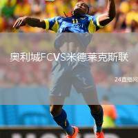 奧利城FCVS米德萊克斯聯(lián)