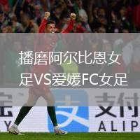 播磨阿爾比恩女足VS愛媛FC女足
