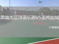 黑鎮(zhèn)市足球俱樂(lè)部VS圣喬治城