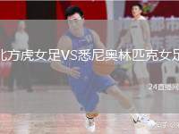 北方虎女足VS悉尼奧林匹克女足