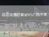 延邊龍鼎可喜安VS廣西平果