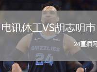 電訊體工VS胡志明市