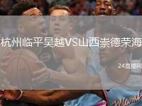杭州臨平吳越VS山西崇德榮海