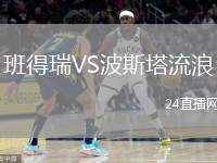 班得瑞VS波斯塔流浪
