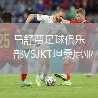 馬舒賈足球俱樂部VSJKT坦桑尼亞