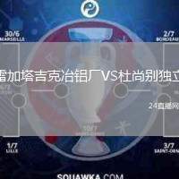 雷加塔吉克冶鋁廠VS杜尚別獨(dú)立
