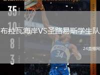 布拉瓦海岸VS圣路易斯學(xué)生隊(duì)
