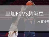 里加FCVS超級星