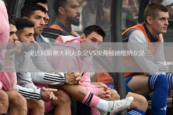 奧達科斯意大利人女足VS埃弗頓德維納女足
