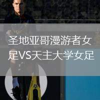 圣地亞哥漫游者女足VS天主大學(xué)女足