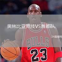 奧林比亞競技VS首都隊