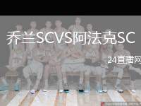 喬蘭SCVS阿法克SC