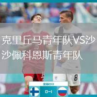 克里丘馬青年隊VS沙佩科恩斯青年隊