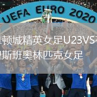 摩頓城精英女足U23VS布里斯班奧林匹克女足