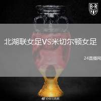 北湖聯(lián)女足VS米切爾頓女足