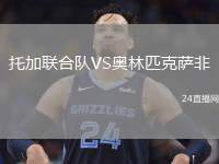 托加聯合隊VS奧林匹克薩非