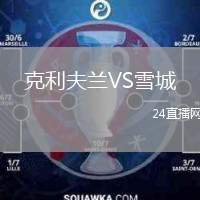 克利夫蘭VS雪城