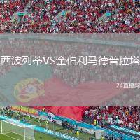 西波列蒂VS金伯利馬德普拉塔