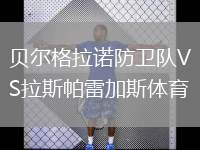 貝爾格拉諾防衛(wèi)隊(duì)VS拉斯帕雷加斯體育