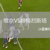 維京VS腓特烈斯塔