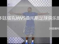 本廷塔克納VS桑托斯足球俱樂部