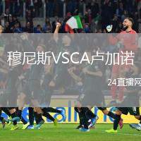 穆尼斯VSCA盧加諾
