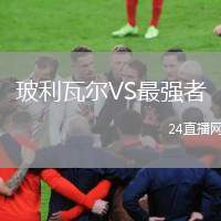 玻利瓦爾VS最強者
