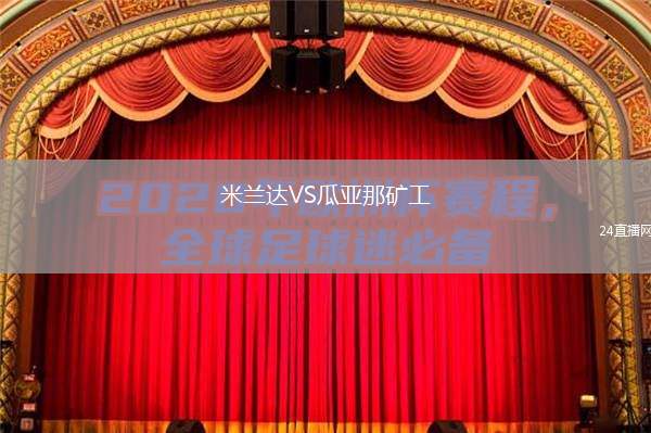 米蘭達VS瓜亞那礦工