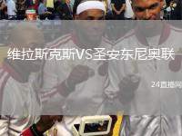 維拉斯克斯VS圣安東尼奧聯(lián)