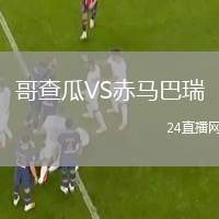 哥查瓜VS赤馬巴瑞