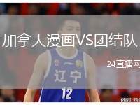 加拿大漫畫VS團結隊