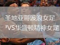 圣地亞哥波浪女足VS華盛頓精神女足