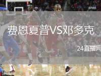 費(fèi)恩夏普VS鄧多克