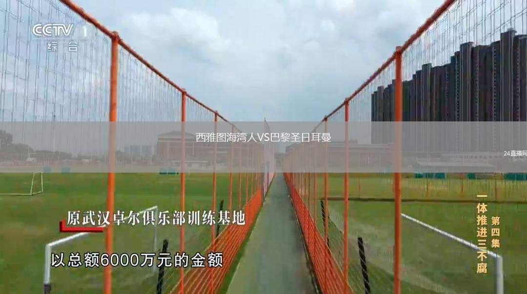 西雅圖海灣人VS巴黎圣日耳曼