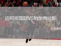 邁阿密國際VS帕爾梅拉斯
