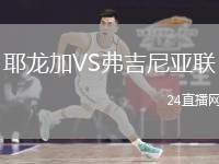 耶龍加VS弗吉尼亞聯(lián)