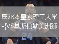 墨爾本皇家理工大學VS基斯伯勒美洲獅