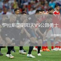 伊拉斯圖陰陽天VS公路勇士