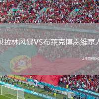 貝拉林風(fēng)暴VS布萊克博恩維京人