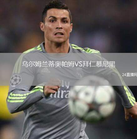 烏爾姆蘭蒂奧帕姆VS拜仁慕尼黑