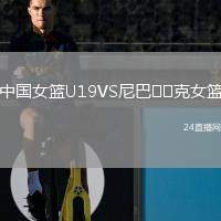 中國(guó)女籃U19VS尼巴??克女籃