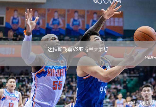 達拉斯飛翼VS亞特蘭大夢想