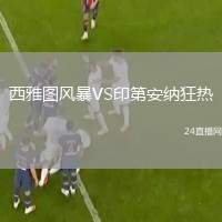 西雅圖風(fēng)暴VS印第安納狂熱