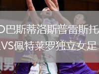 CD巴斯蒂洛斯普雷斯托女足VS佩特萊羅獨(dú)立女足