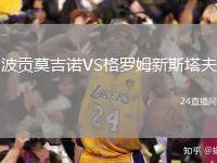 波貢莫吉諾VS格羅姆新斯塔夫
