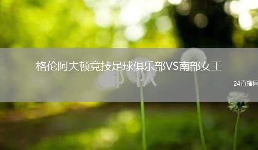 格倫阿夫頓競(jìng)技足球俱樂(lè)部VS南部女王