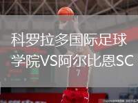 科羅拉多國(guó)際足球?qū)W院VS阿爾比恩SC