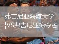 弗吉尼亞海灘大學(xué)VS弗吉尼亞掠奪者