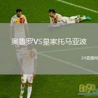 奧魯羅VS皇家托馬亞波