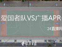 愛國(guó)者隊(duì)VS廣播APR